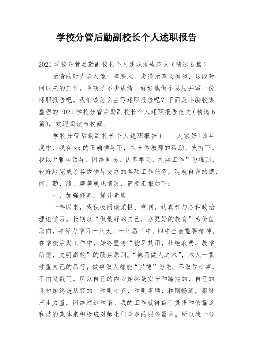 学校分管后勤副校长个人述职报告_1