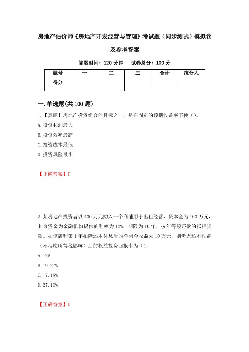 房地产估价师房地产开发经营与管理考试题同步测试模拟卷及参考答案第40次