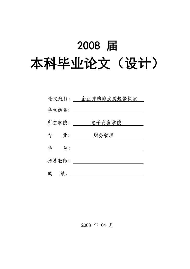 1622.企业并购的发展趋势探索------毕业论文