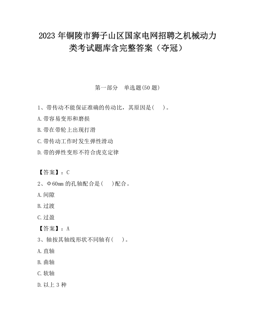 2023年铜陵市狮子山区国家电网招聘之机械动力类考试题库含完整答案（夺冠）