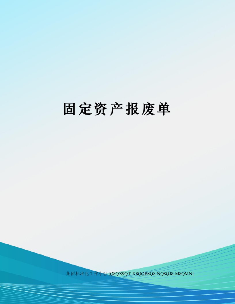 固定资产报废单