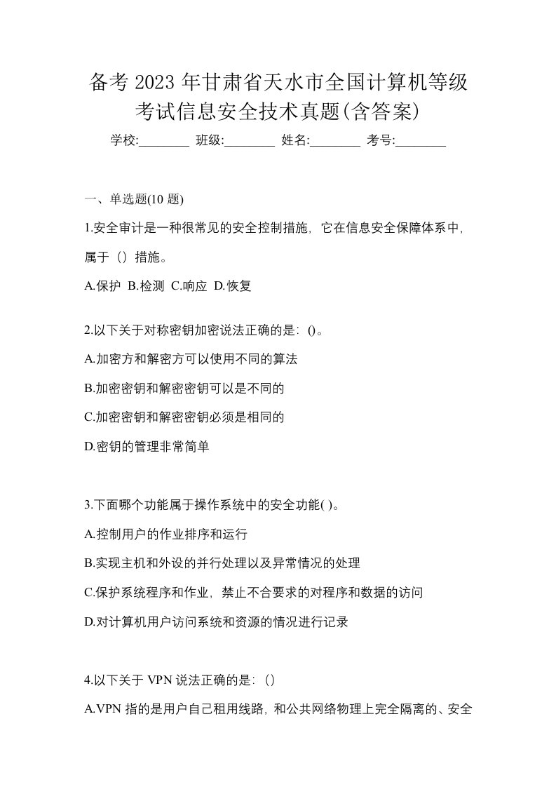 备考2023年甘肃省天水市全国计算机等级考试信息安全技术真题含答案