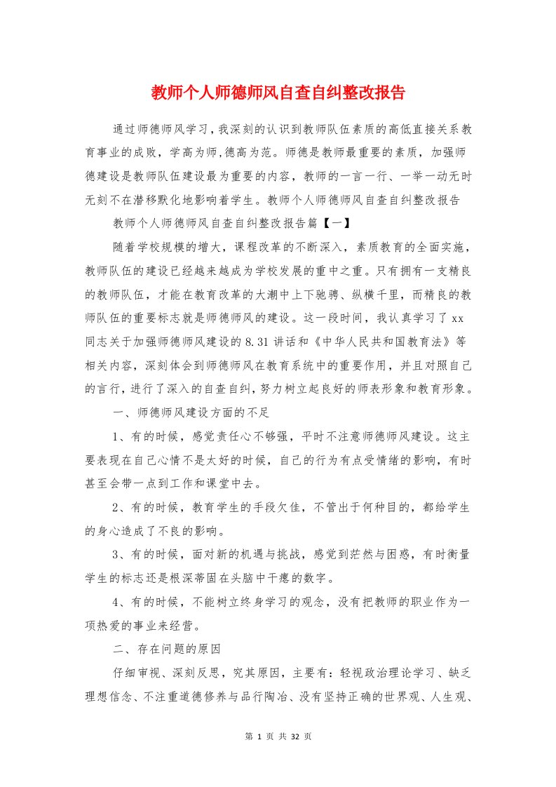 教师个人师德师风自查自纠整改报告