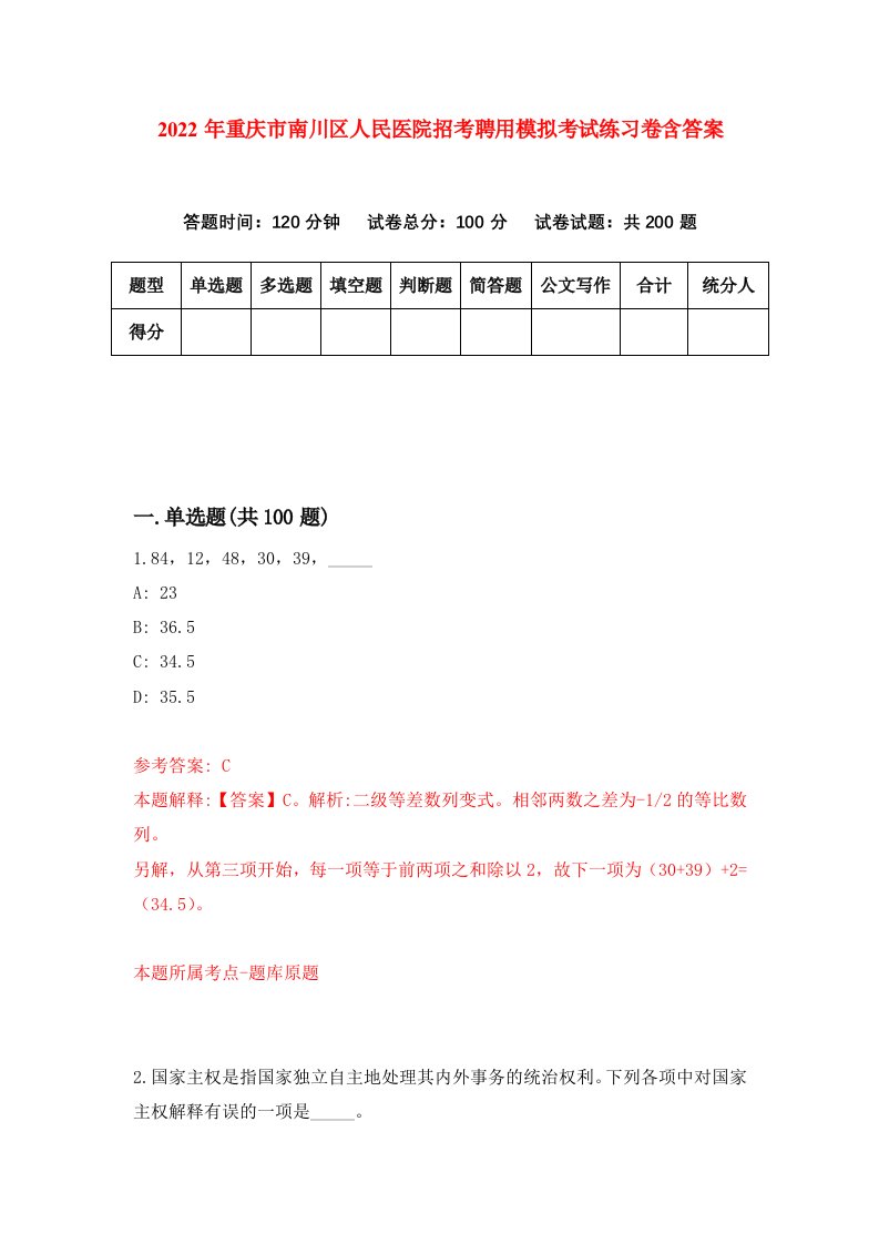 2022年重庆市南川区人民医院招考聘用模拟考试练习卷含答案第5套