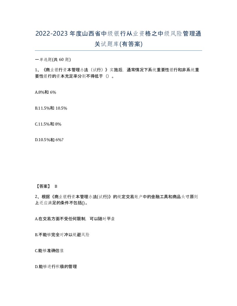 2022-2023年度山西省中级银行从业资格之中级风险管理通关试题库有答案