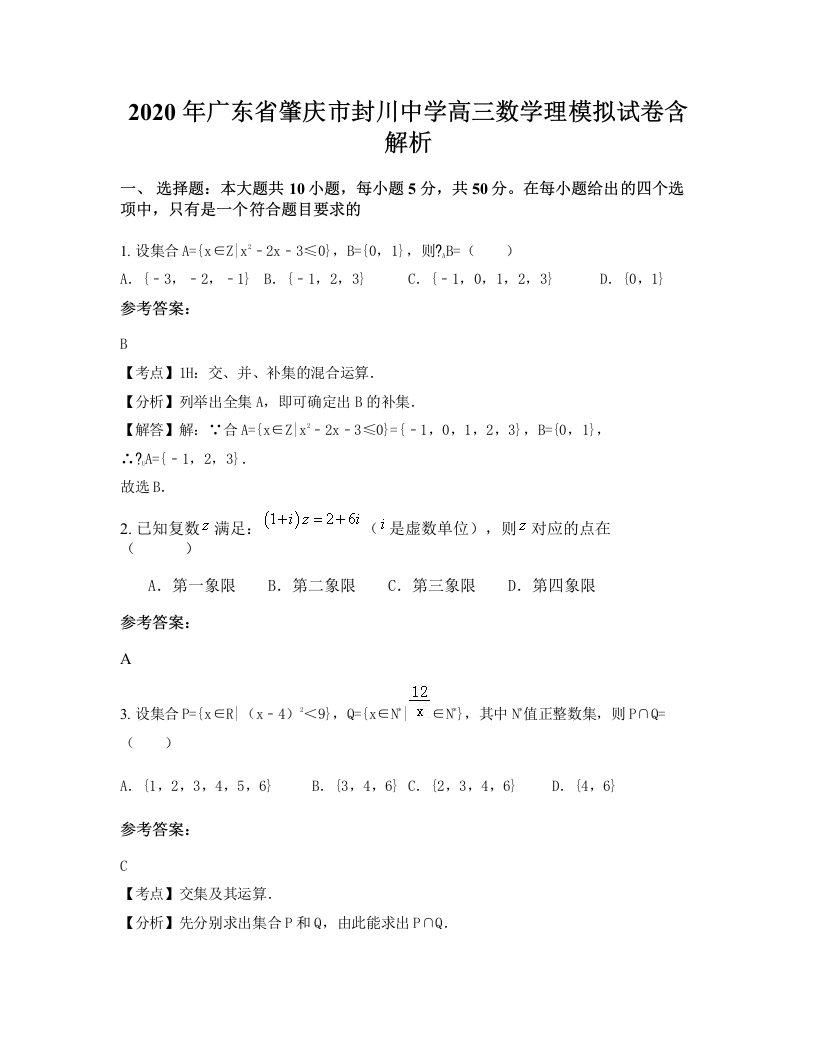 2020年广东省肇庆市封川中学高三数学理模拟试卷含解析