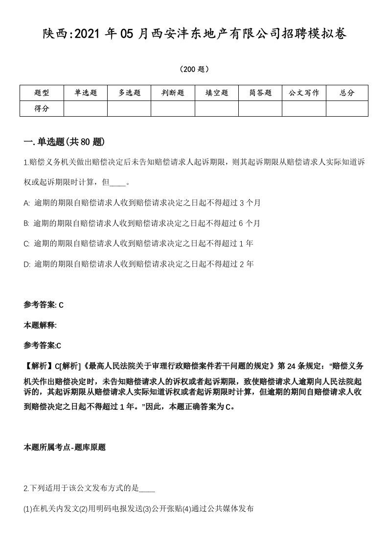 陕西2021年05月西安沣东地产有限公司招聘模拟卷第18期（附答案带详解）