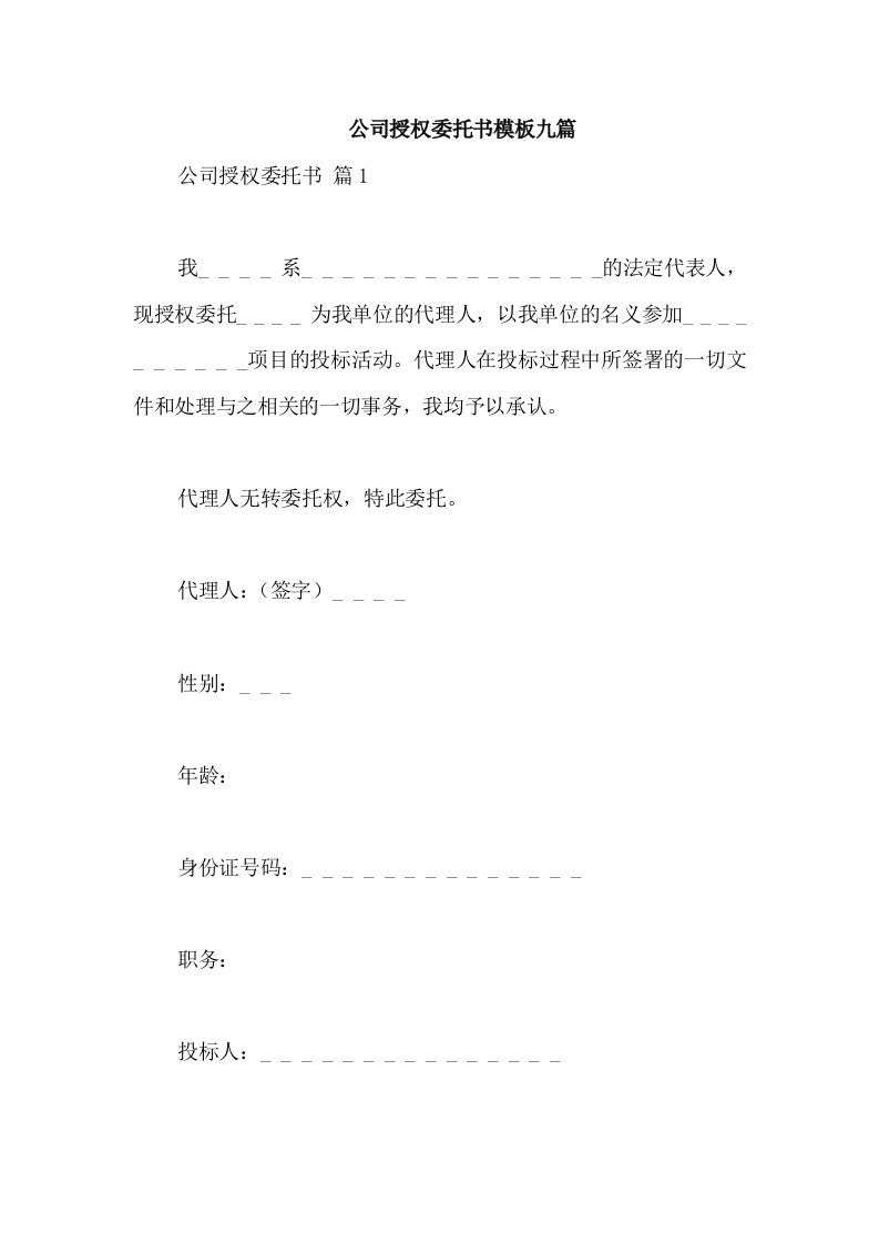 公司授权委托书模板九篇