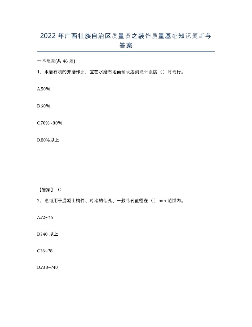 2022年广西壮族自治区质量员之装饰质量基础知识题库与答案