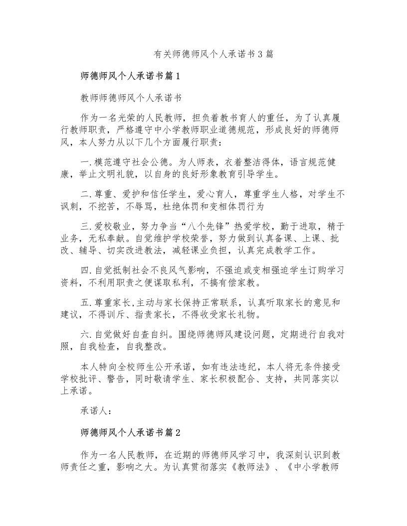 有关师德师风个人承诺书3篇