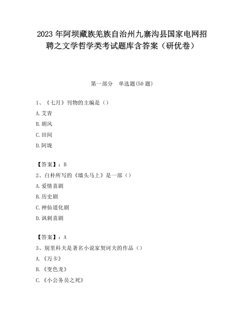 2023年阿坝藏族羌族自治州九寨沟县国家电网招聘之文学哲学类考试题库含答案（研优卷）