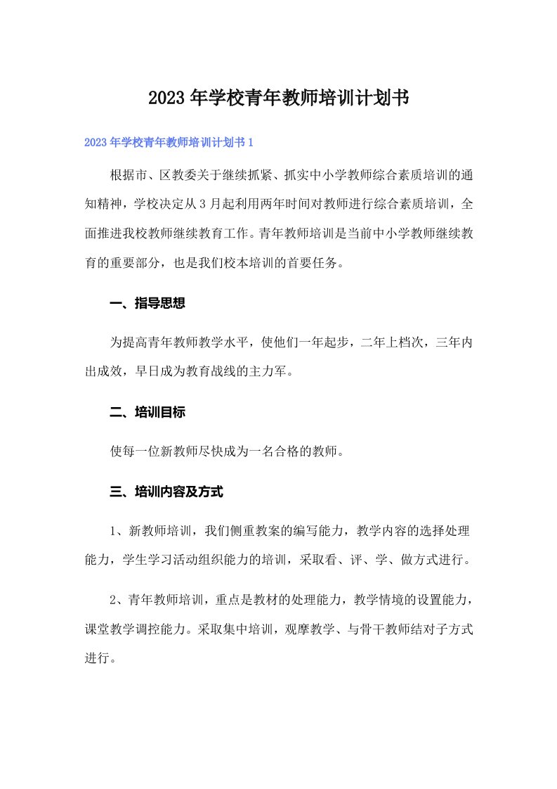 2023年学校青年教师培训计划书