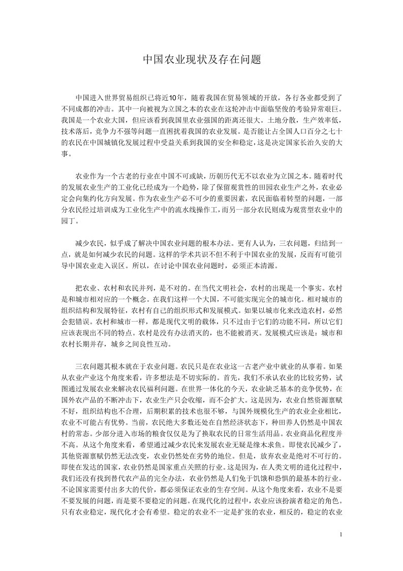 中国农业现状及存在问题