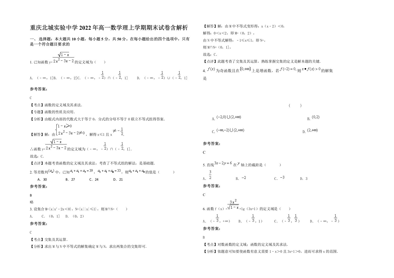 重庆北城实验中学2022年高一数学理上学期期末试卷含解析