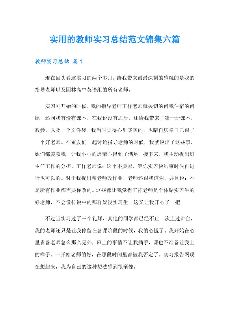 实用的教师实习总结范文锦集六篇