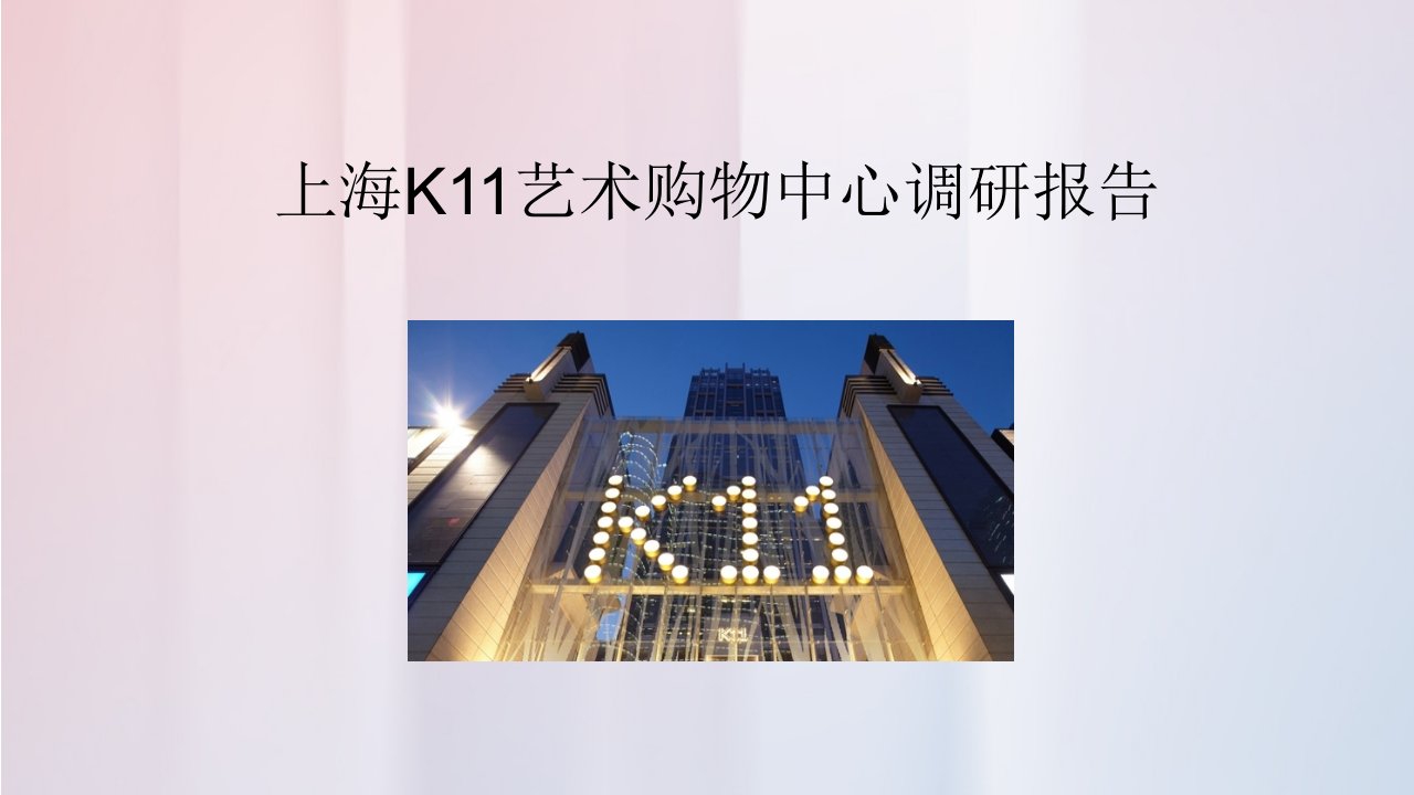 上海K11艺术购物中心调研报告