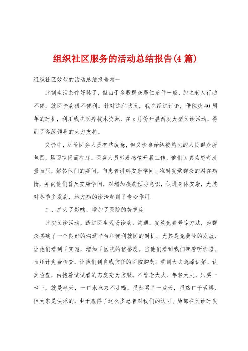 组织社区服务的活动总结报告(4篇)