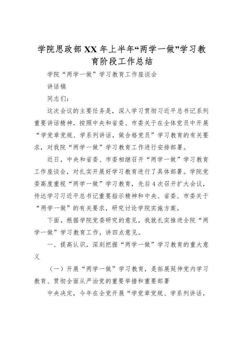 2022学院思政部年上半年两学一做学习教育阶段工作总结