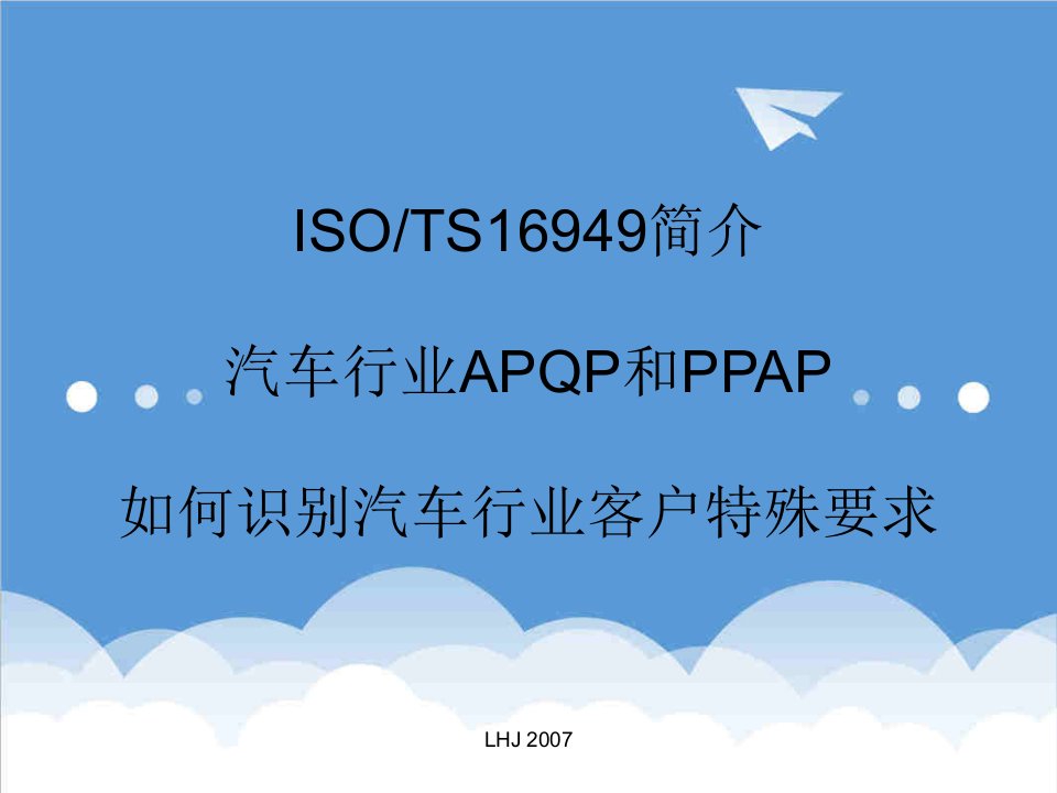 推荐-销售人员了解TS及APQP顾客特殊要求应用