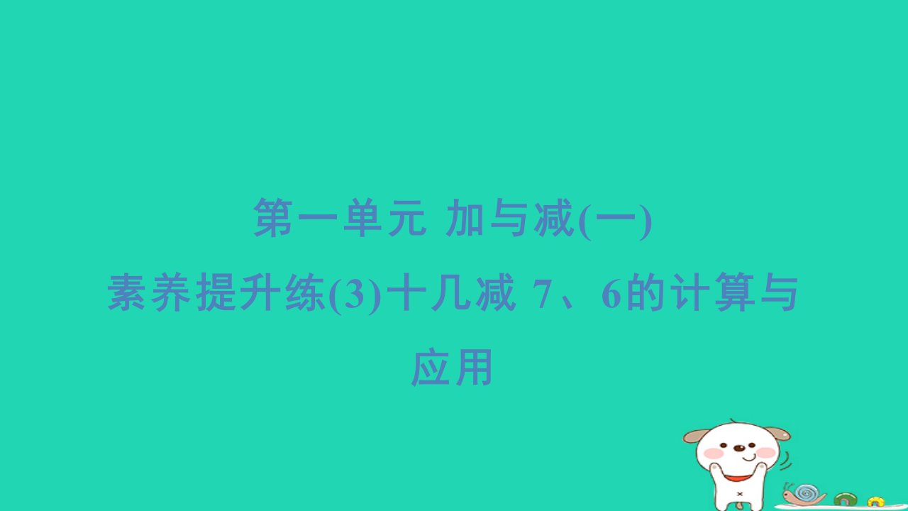 2024一年级数学下册第1单元加与减一素养提升练3十几减76的计算与应用习题课件北师大版