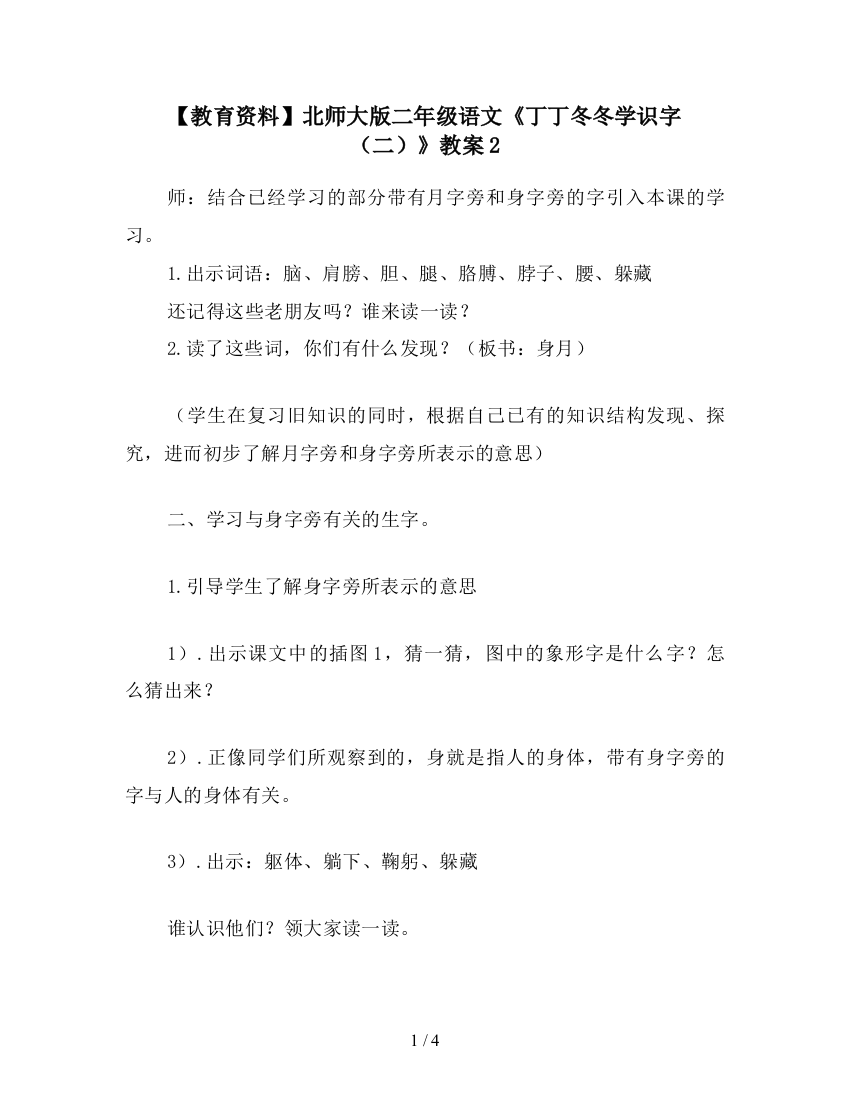 【教育资料】北师大版二年级语文《丁丁冬冬学识字(二)》教案2