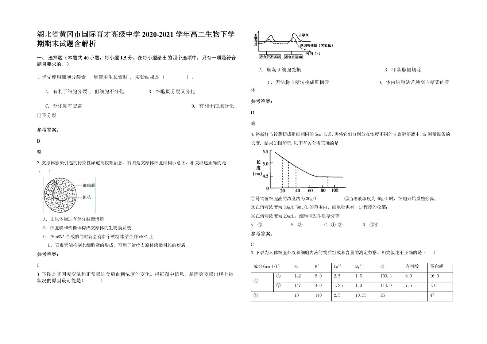 湖北省黄冈市国际育才高级中学2020-2021学年高二生物下学期期末试题含解析