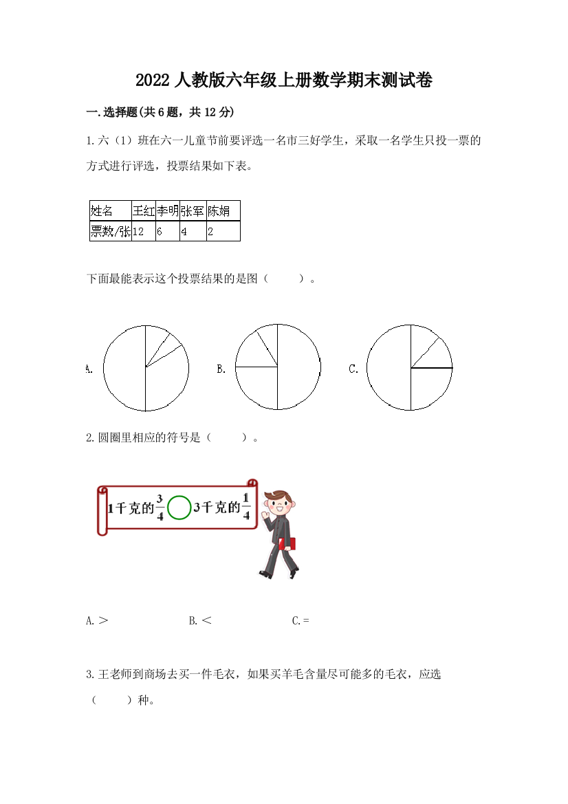 2022人教版六年级上册数学期末综合卷(实用)word版