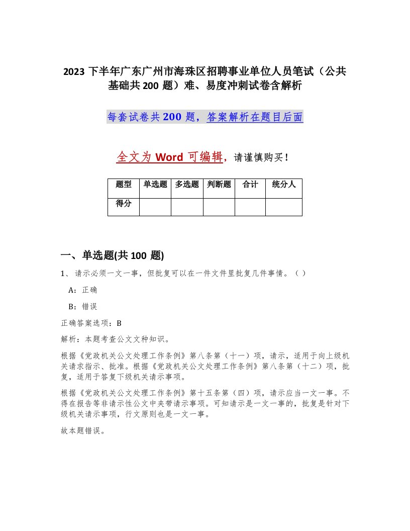 2023下半年广东广州市海珠区招聘事业单位人员笔试公共基础共200题难易度冲刺试卷含解析