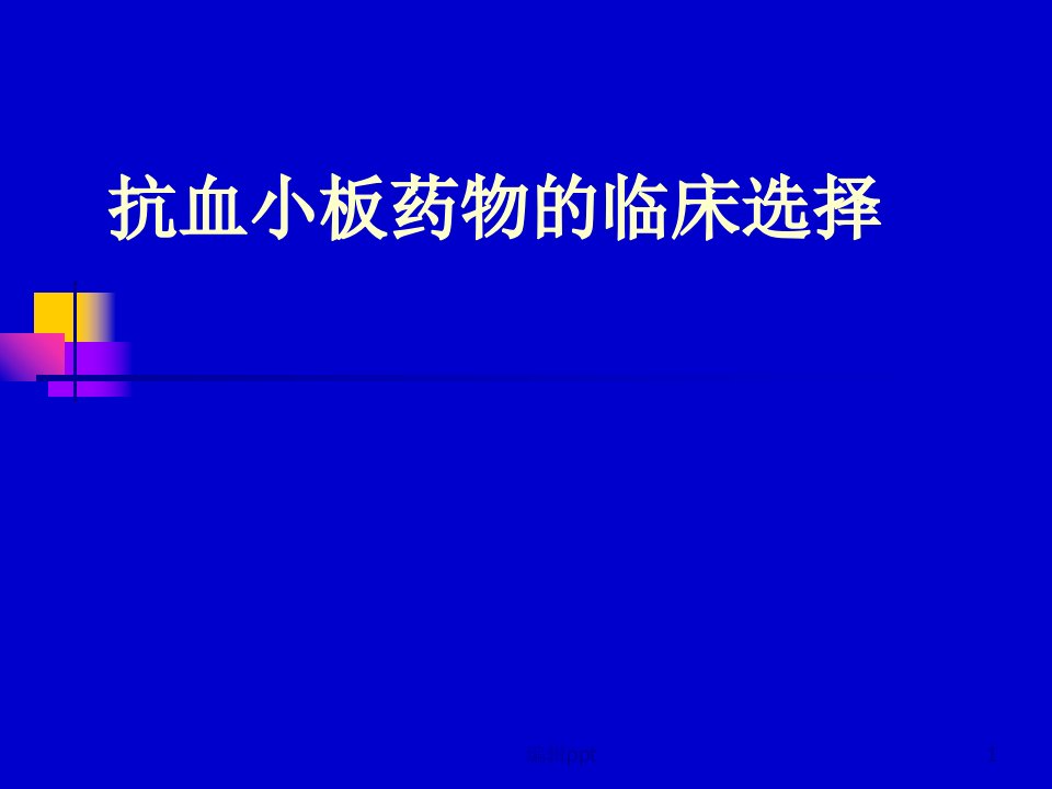 抗血小板药物的临床选择