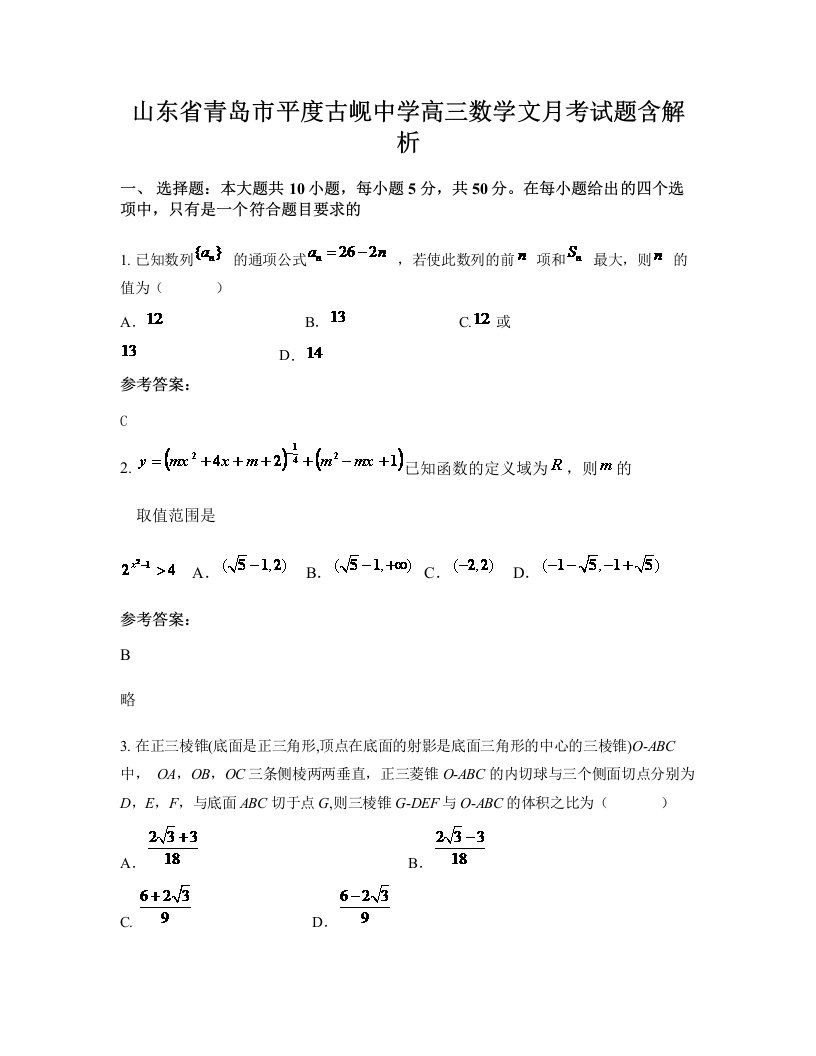 山东省青岛市平度古岘中学高三数学文月考试题含解析