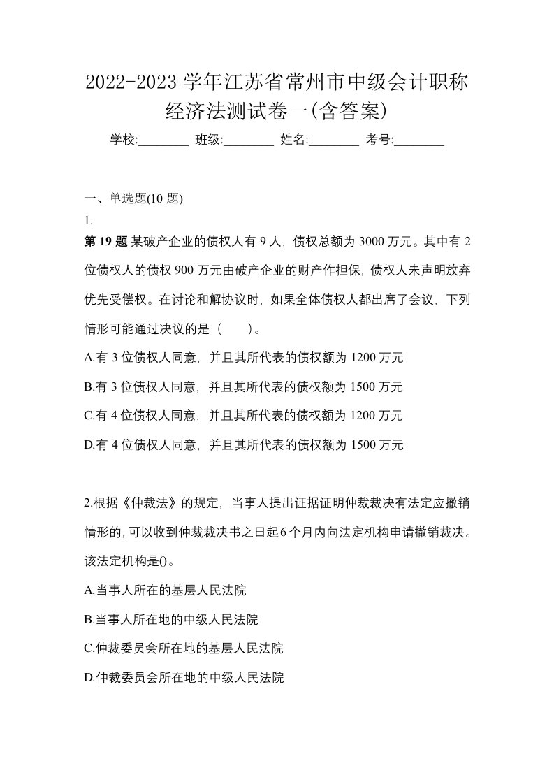 2022-2023学年江苏省常州市中级会计职称经济法测试卷一含答案