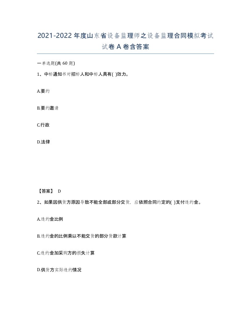 2021-2022年度山东省设备监理师之设备监理合同模拟考试试卷A卷含答案