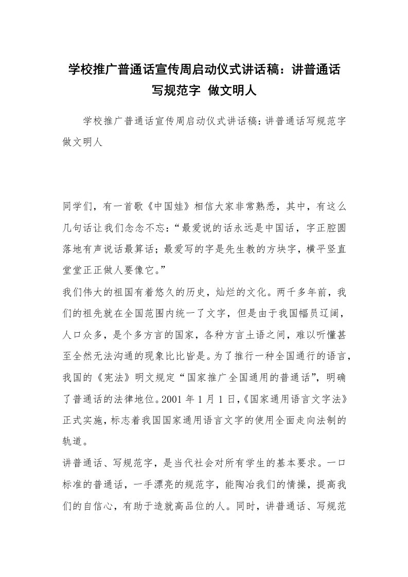 学校推广普通话宣传周启动仪式讲话稿：讲普通话