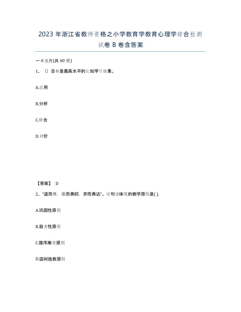 2023年浙江省教师资格之小学教育学教育心理学综合检测试卷B卷含答案