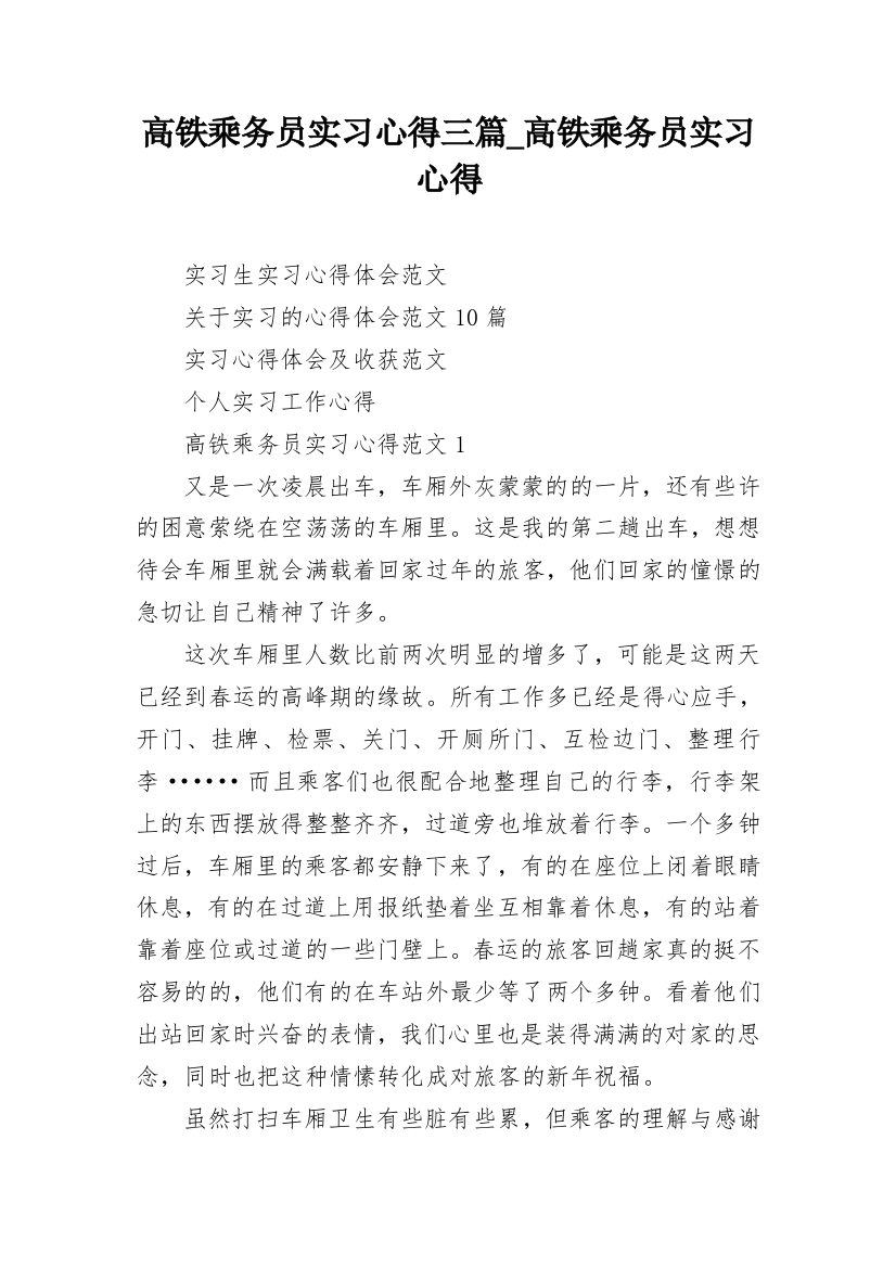 高铁乘务员实习心得三篇_高铁乘务员实习心得