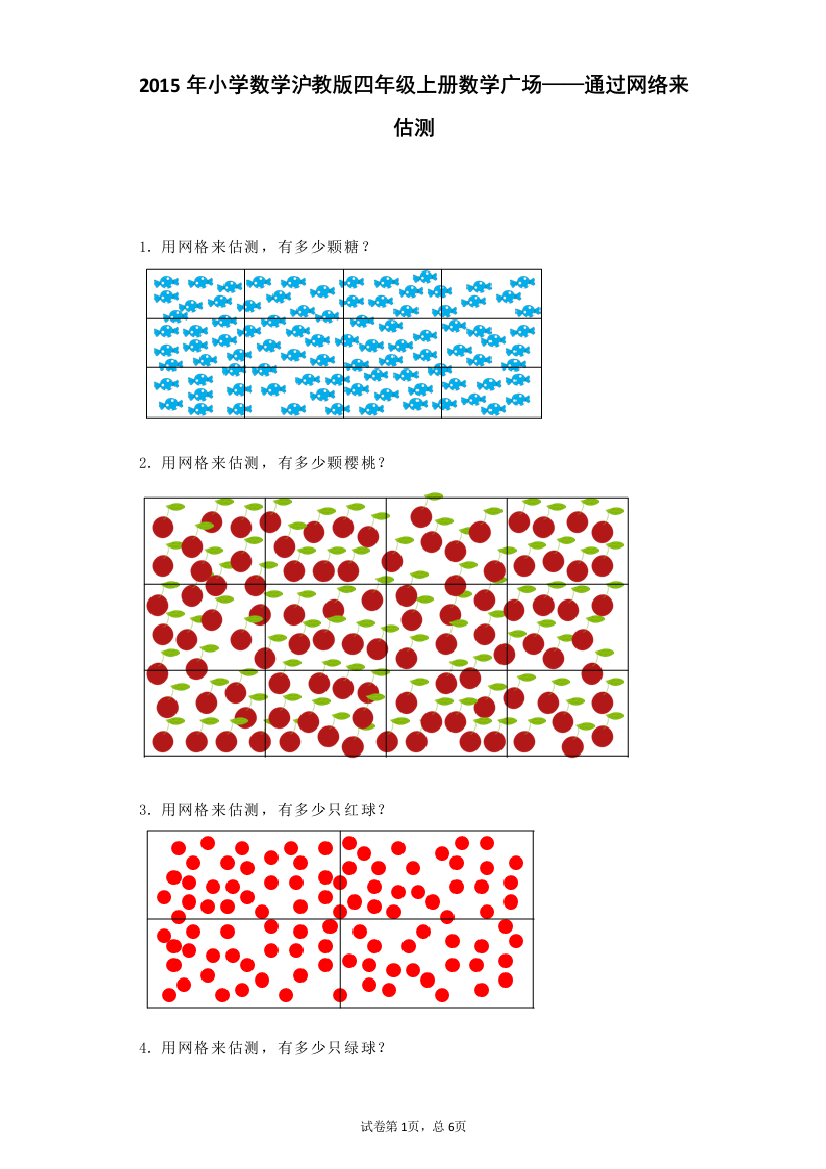 【小学中学教育精选】沪教版（五四制）数学四年级上册《数学广场——通过网络来估测》练习