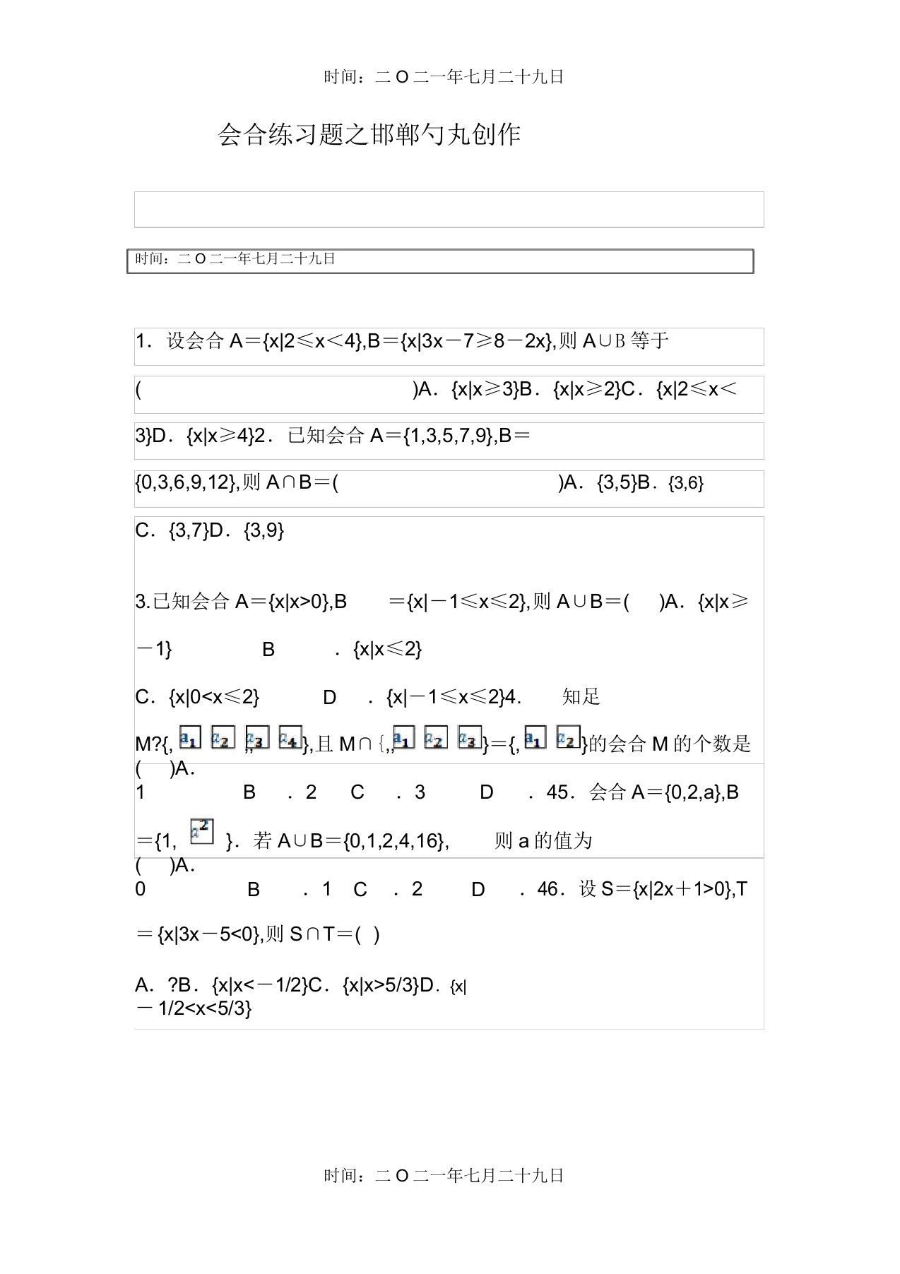 高一数学必修一集合练习题单元测试(含答案解析)