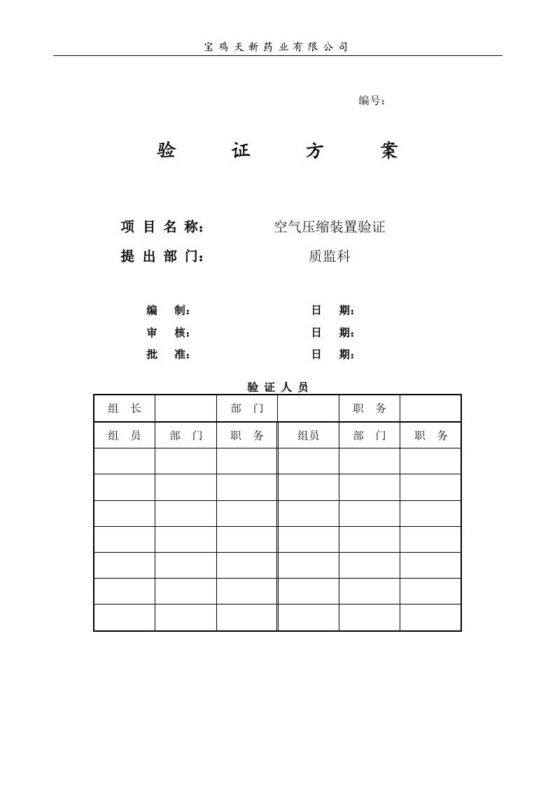 空气压缩装置验证方案