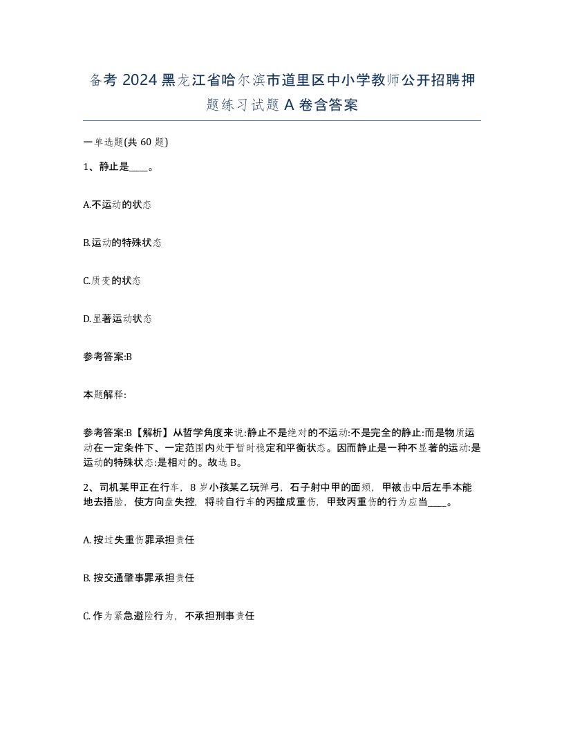 备考2024黑龙江省哈尔滨市道里区中小学教师公开招聘押题练习试题A卷含答案