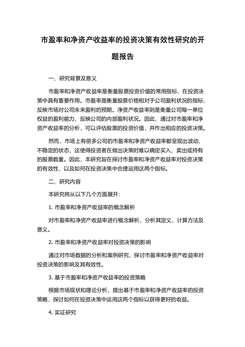 市盈率和净资产收益率的投资决策有效性研究的开题报告