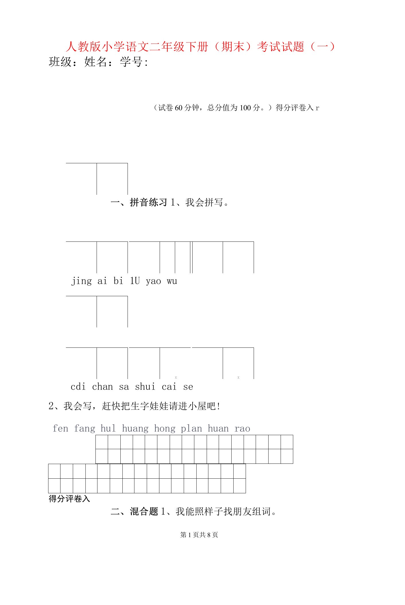 人教版小学语文二年级下册(期末)考试试题(一)