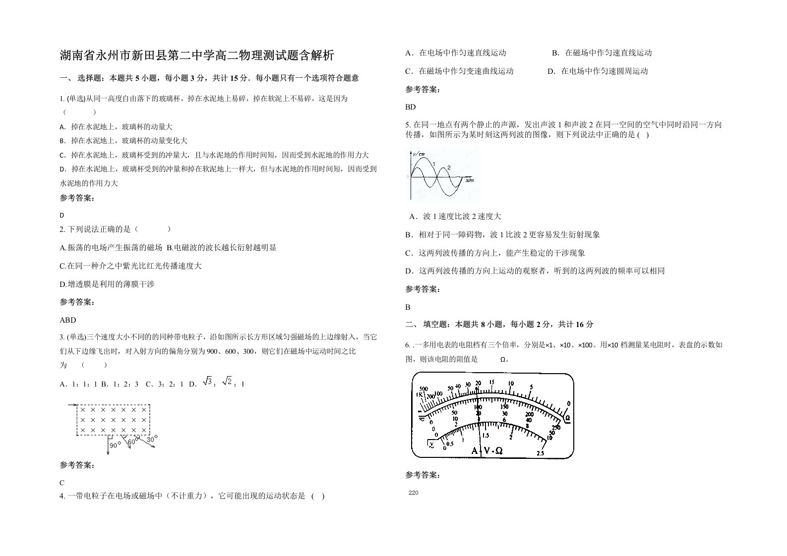 湖南省永州市新田县第二中学高二物理测试题含解析