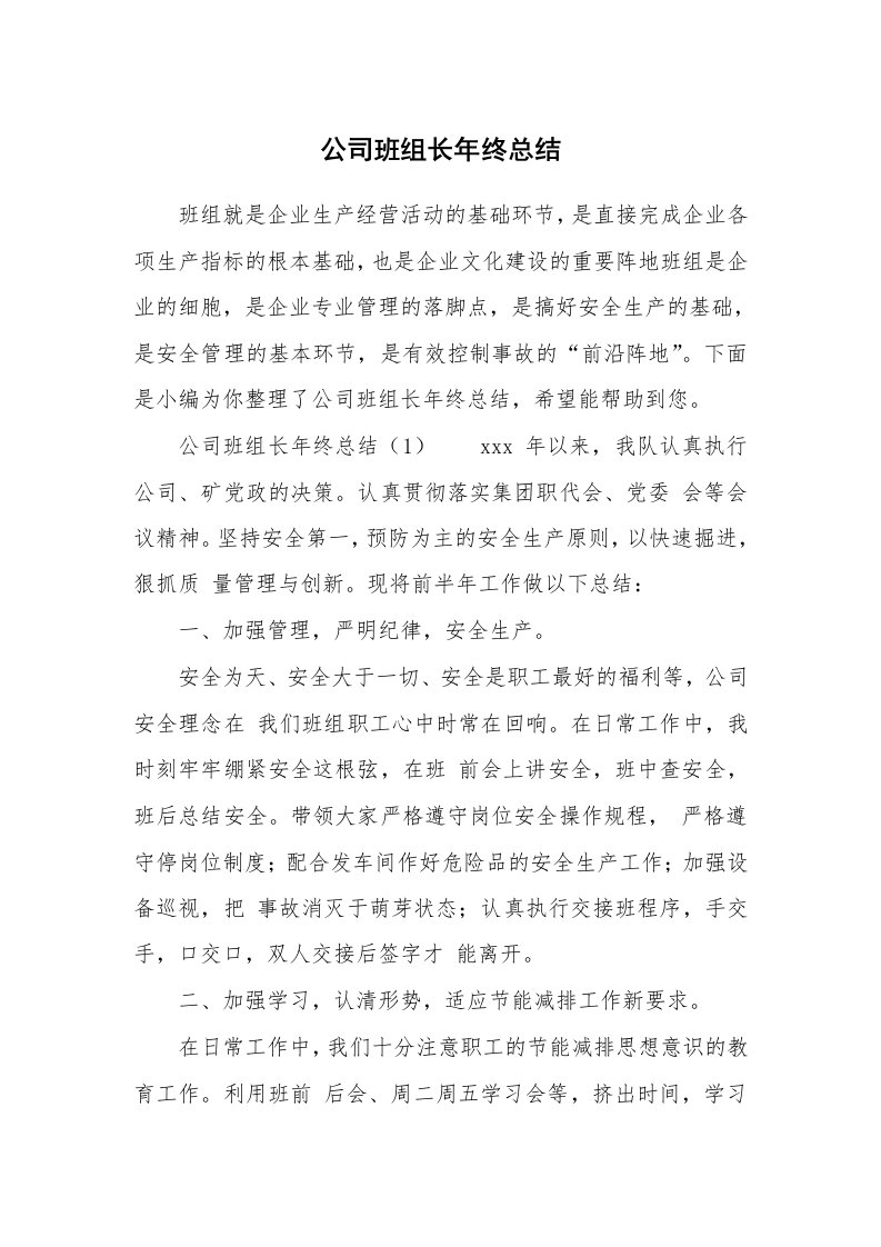 公司班组长年终总结