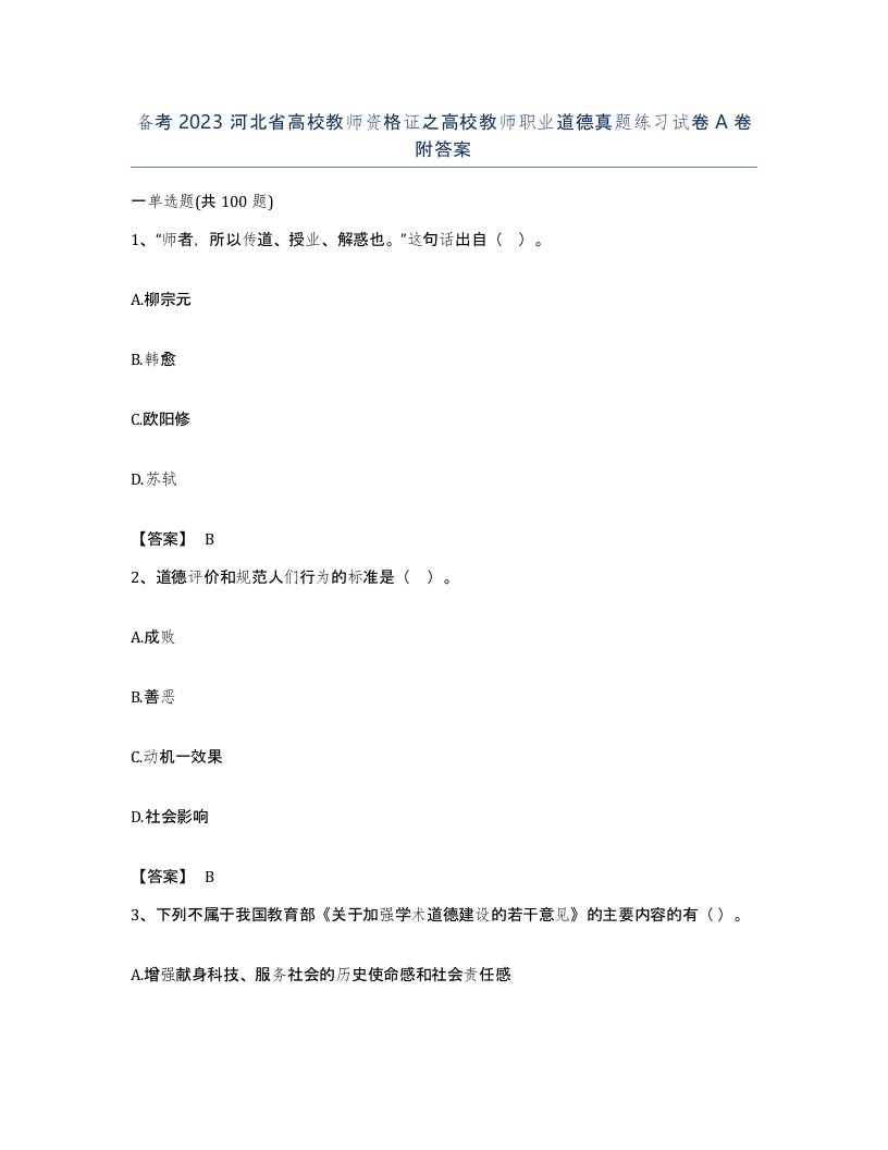 备考2023河北省高校教师资格证之高校教师职业道德真题练习试卷A卷附答案