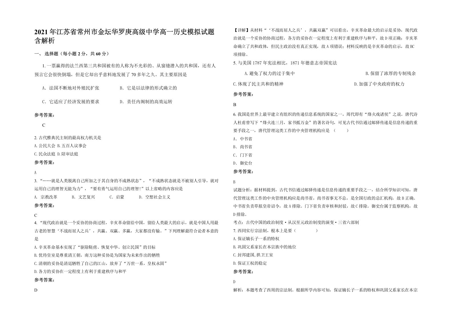 2021年江苏省常州市金坛华罗庚高级中学高一历史模拟试题含解析