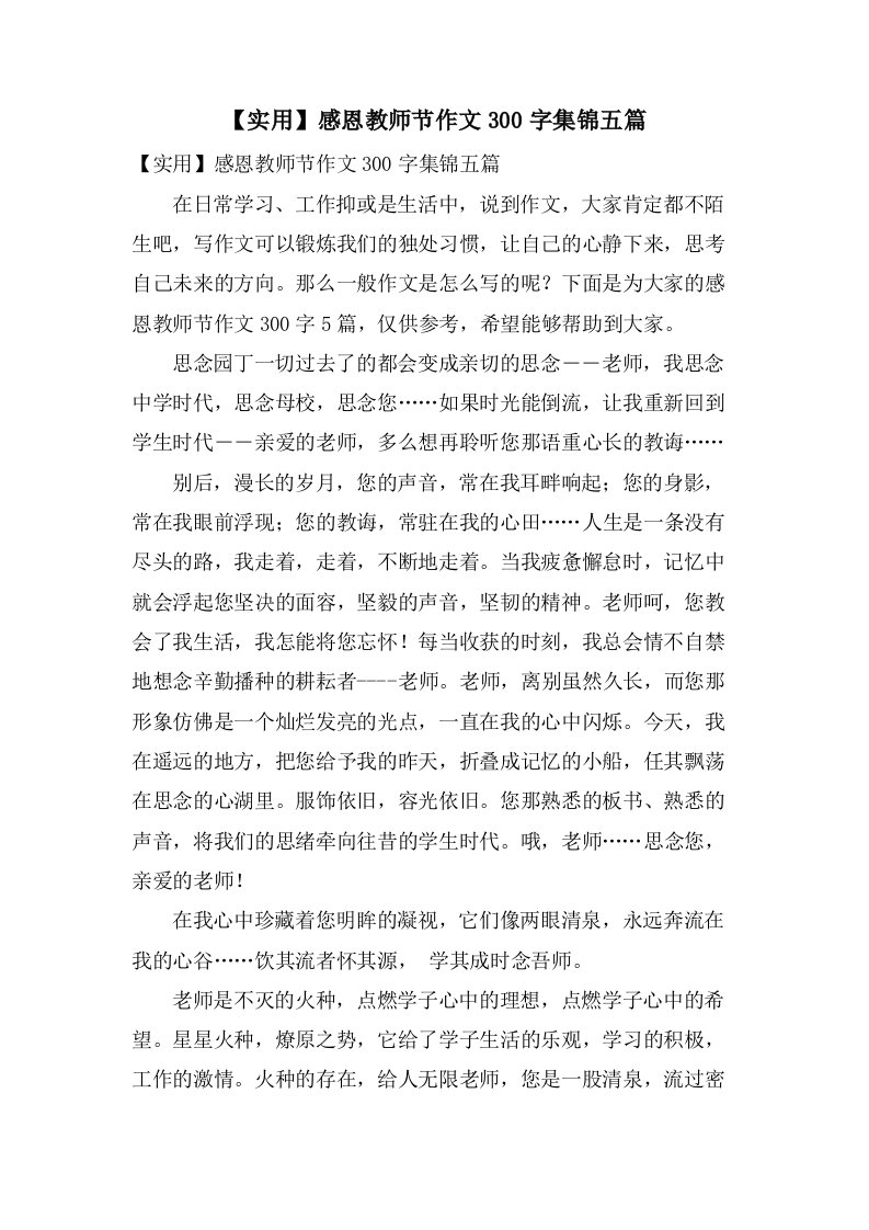 感恩教师节作文300字集锦五篇