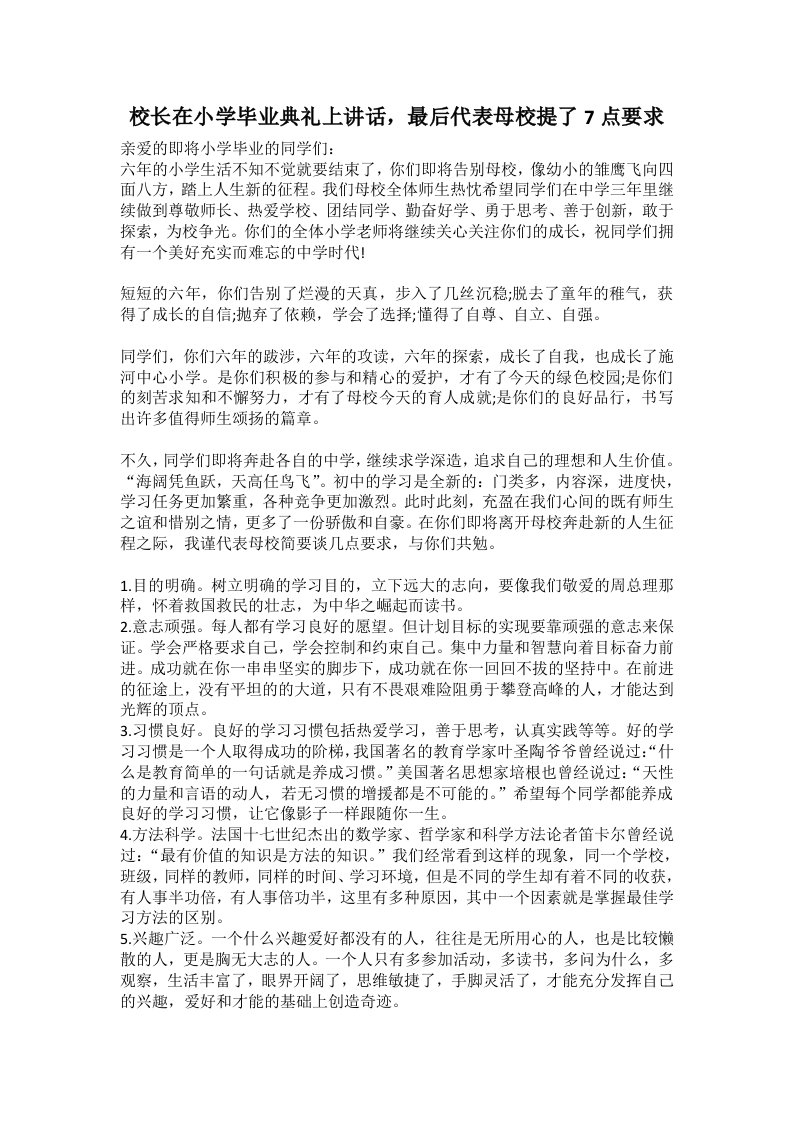 校长在小学毕业典礼上讲话，最后代表母校提了7点要求