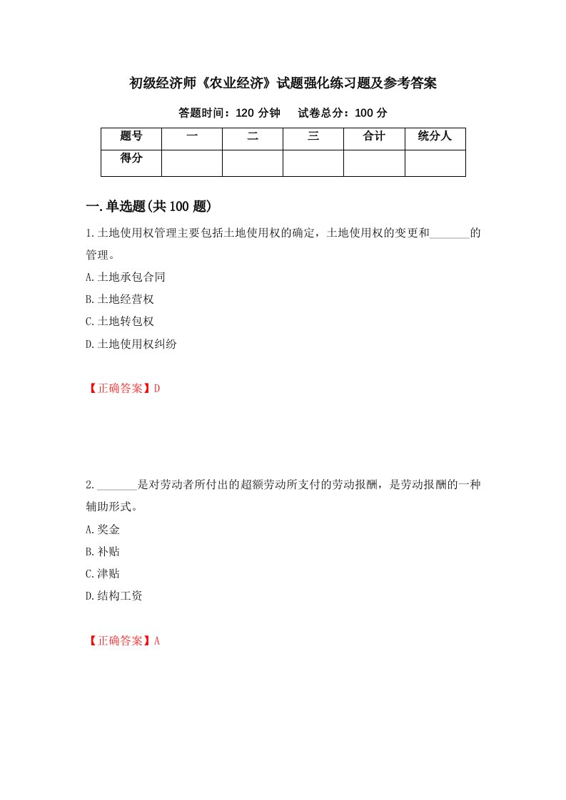 初级经济师农业经济试题强化练习题及参考答案第88套