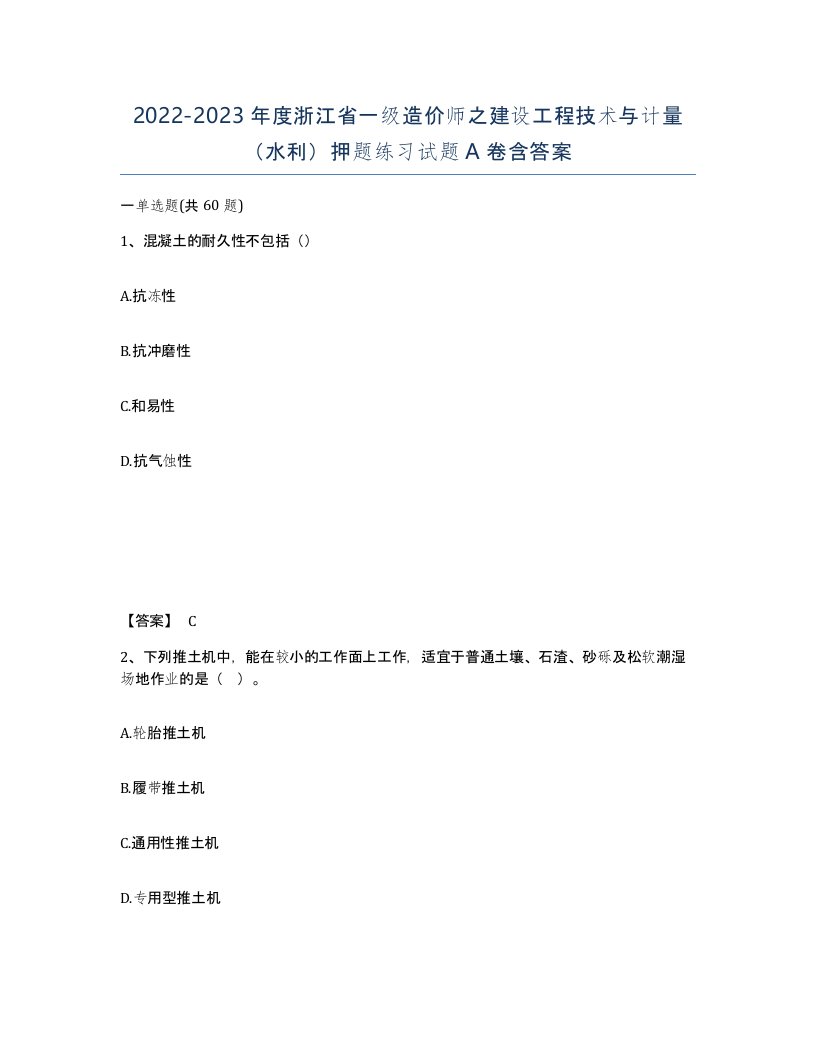 2022-2023年度浙江省一级造价师之建设工程技术与计量水利押题练习试题A卷含答案