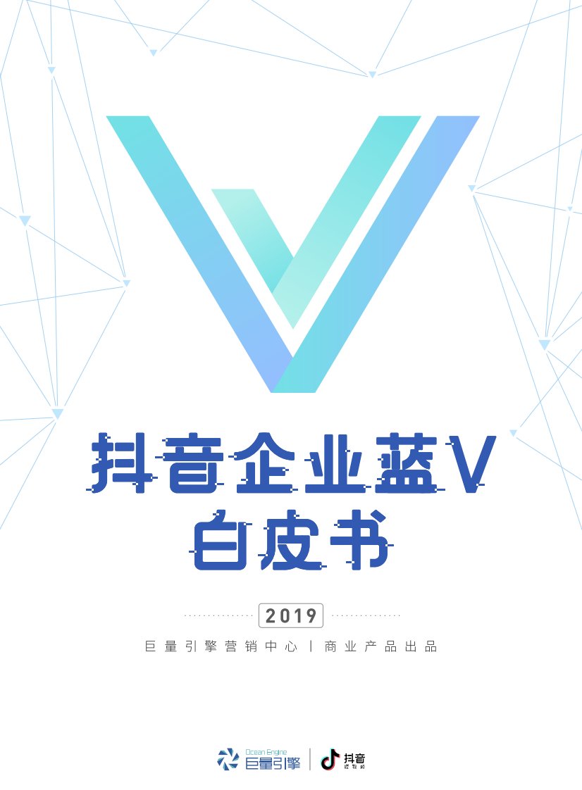 抖音企业蓝v白皮书2019-巨量引擎-